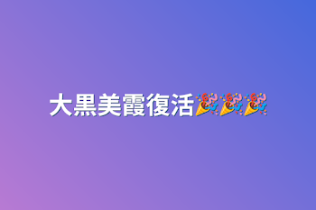 大黒美霞復活🎉🎉🎉