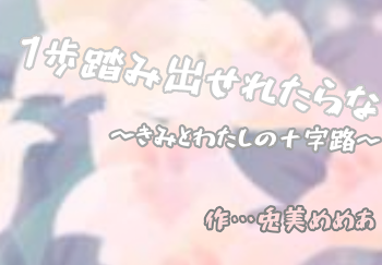 1歩踏み出せたらな 〜きみとわたしの十字路〜  （続編）