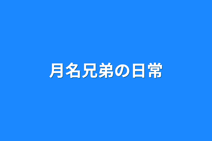 「月名兄弟の日常」のメインビジュアル