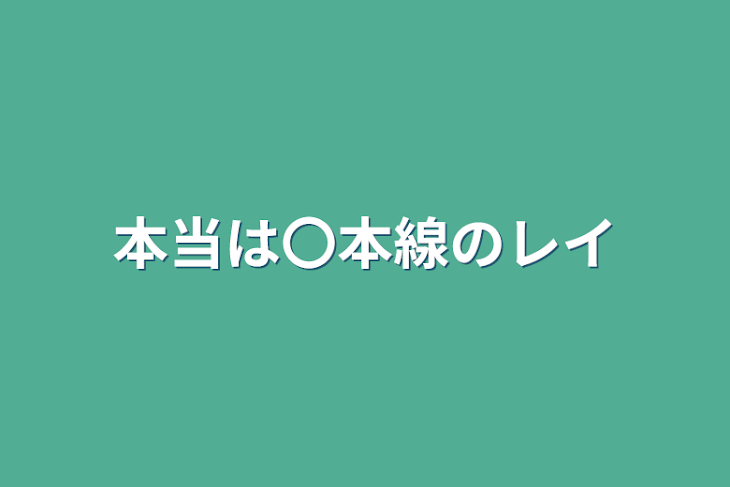 「本当は〇本線のレイ」のメインビジュアル