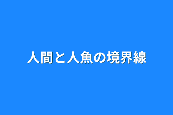 「人間と人魚の境界線」のメインビジュアル