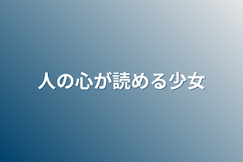 人の心が読める少女