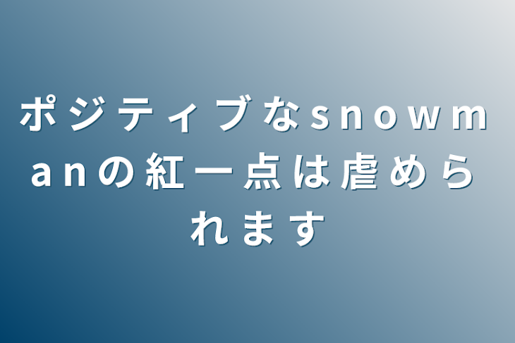 「ポ ジ テ ィ ブ な s n o w m a n の 紅 一 点 は 虐 め ら れ ま す」のメインビジュアル