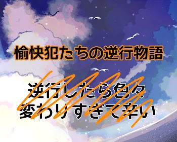 「【愉快犯たちの逆行物語】」のメインビジュアル