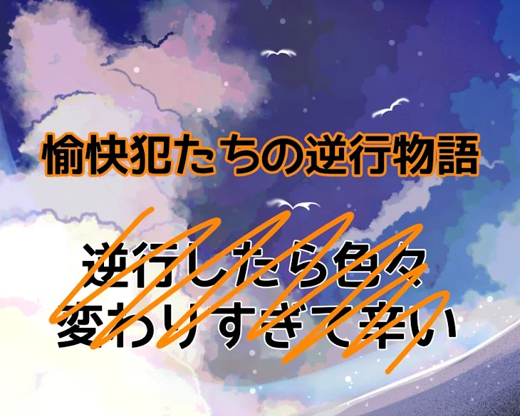 「【愉快犯たちの逆行物語】」のメインビジュアル