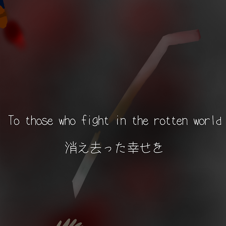 「To those who fight in the rotten world（連載停止中）」のメインビジュアル