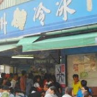 阿倫冰店(潮州燒冷冰)