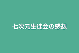 七次元生徒会の感想