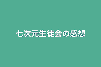 七次元生徒会の感想