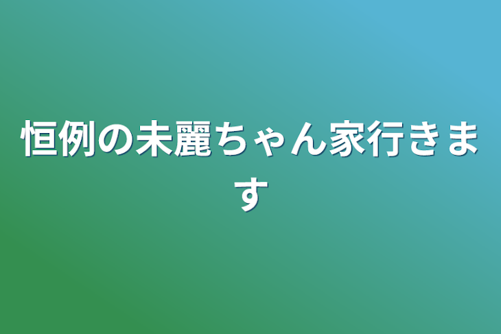 「恒例の未麗ちゃん家行きます」のメインビジュアル