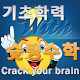 Download 기초학력 슛팅수학 For PC Windows and Mac