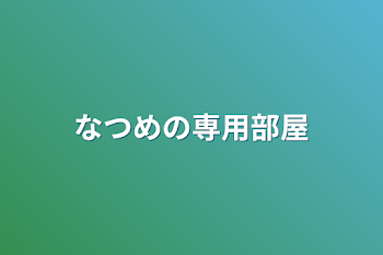 なつめの専用部屋