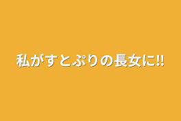 私がすとぷりの長女に‼️