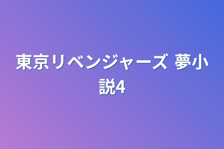 「東京リベンジャーズ 夢小説4」のメインビジュアル