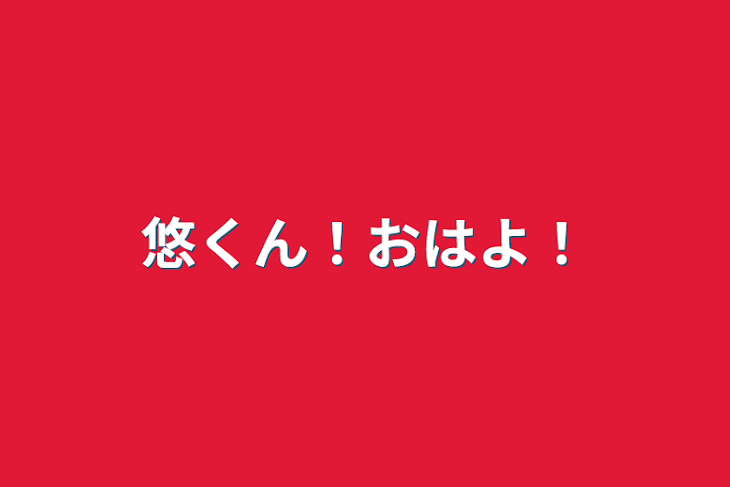 「悠くん！おはよ！」のメインビジュアル