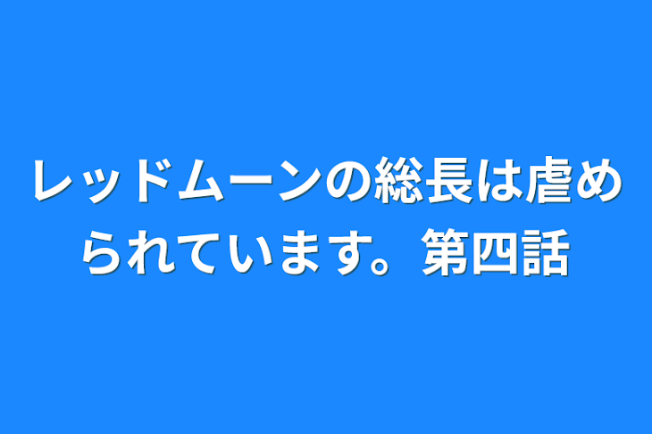 「レッドムーンの総長は虐められています。第四話」のメインビジュアル