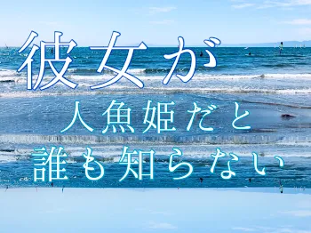 彼女が人魚姫だと誰も知らない