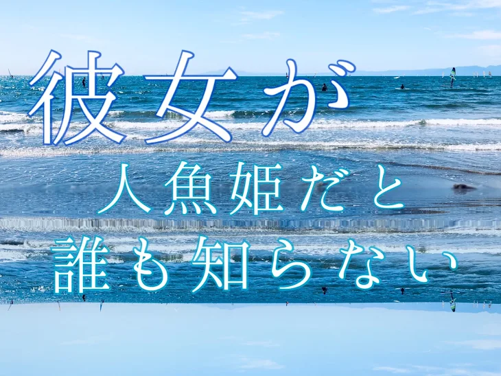 「彼女が人魚姫だと誰も知らない」のメインビジュアル