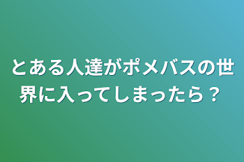 「とある人達がポメバスの世界に入ってしまったら？」のメインビジュアル