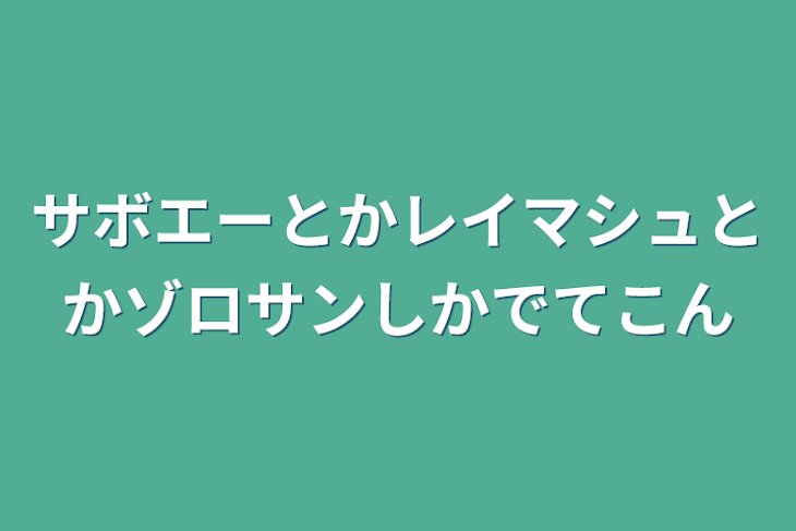 「サボエーとかレイマシュとかゾロサンしかでてこん」のメインビジュアル