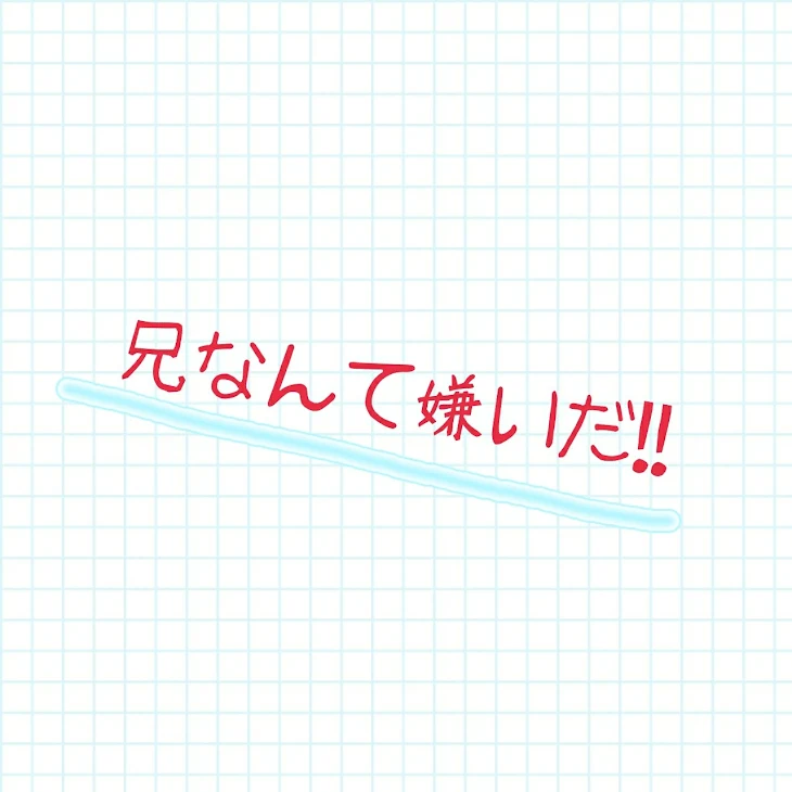 「兄なんて嫌いだ！！」のメインビジュアル