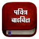 Hindi Bible : Free Offline Bible (KJV) Download on Windows