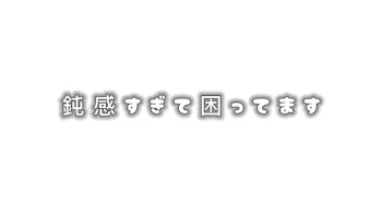 「鈍感すぎて困ってます」のメインビジュアル