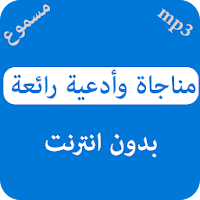 مناجاة وأدعية رائعة - بدون نت