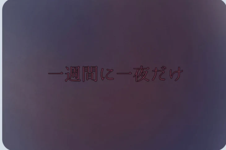 「一週間に一夜だけ」のメインビジュアル