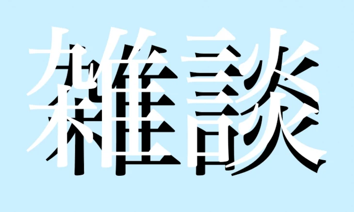 「主の雑談やでん♪」のメインビジュアル