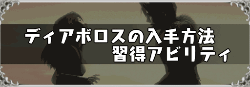 Ff8 ディアボロスの入手方法と習得アビリティ 神ゲー攻略