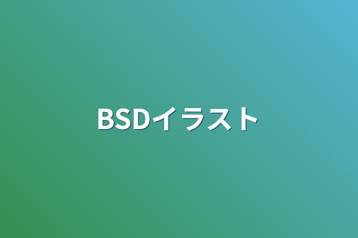 「BSDイラスト」のメインビジュアル