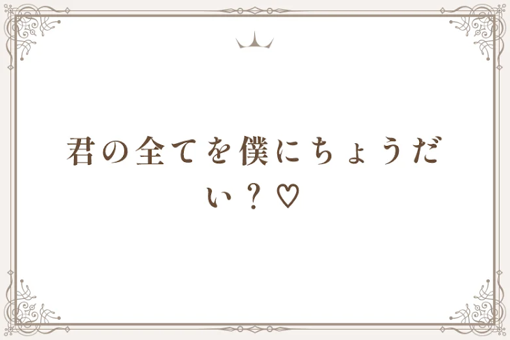 「君の全てを僕にちょうだい？♡」のメインビジュアル