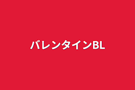 バレンタインBL