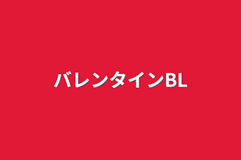 「バレンタインBL」のメインビジュアル