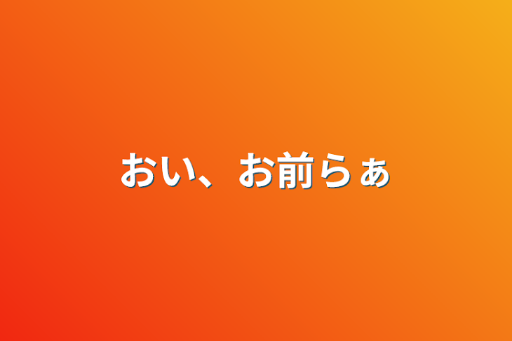 「おい、お前らぁ」のメインビジュアル