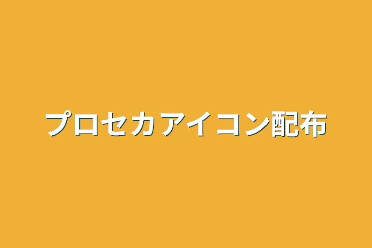 「プロセカアイコン配布」のメインビジュアル