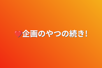 「❤企画のやつの続き!」のメインビジュアル