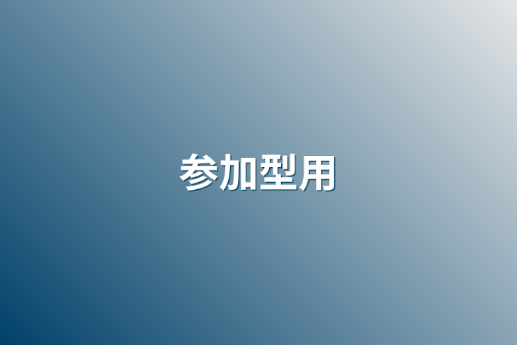 「参加型用」のメインビジュアル