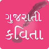 Gujarati Kavita ગુજરાતી કવિતા icon