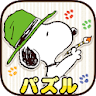 スヌーピー塗り絵パズル icon