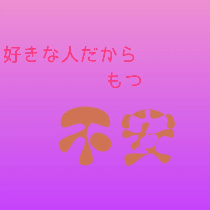 「好きな人だからもつ不安」のメインビジュアル