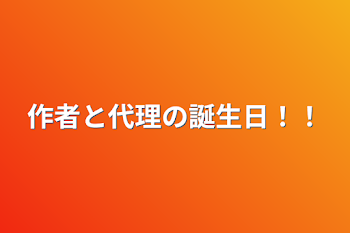 作者と代理の誕生日！！