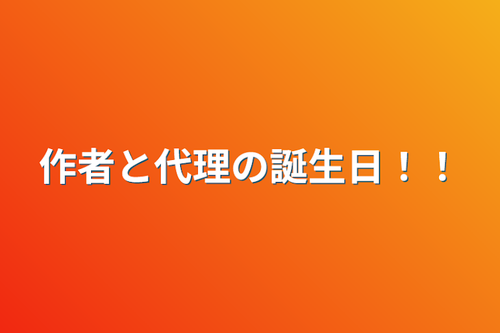 「作者と代理の誕生日！！」のメインビジュアル