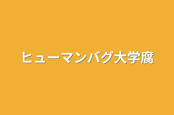 「ヒューマンバグ大学腐」のメインビジュアル