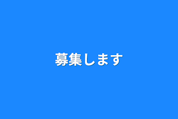 募集します