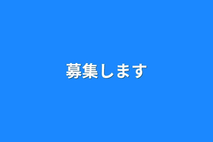 「募集します」のメインビジュアル