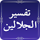 Download Tafseer al-Jalalain - Urdu Translation and Tafseer For PC Windows and Mac 1.0