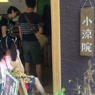 小涼院霜淇淋專賣店