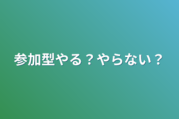 参加型やる？やらない？